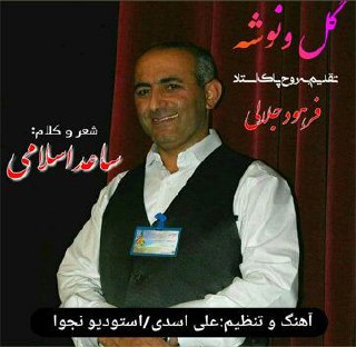 ساعد اسلامی گل ونوشه